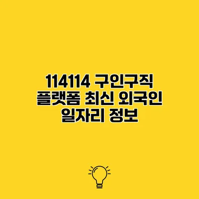114114 구인구직 플랫폼 최신 외국인 일자리 정보