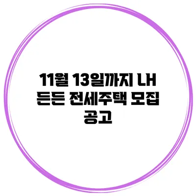 11월 13일까지 LH 든든 전세주택 모집 공고