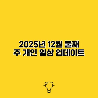 2025년 12월 둘째 주 개인 일상 업데이트