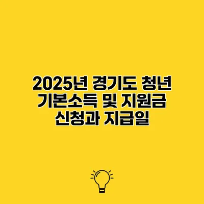 2025년 경기도 청년 기본소득 및 지원금 신청과 지급일