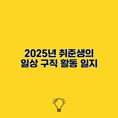 2025년 취준생의 일상 구직 활동 일지