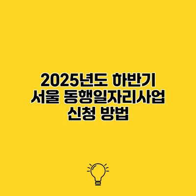 2025년도 하반기 서울 동행일자리사업 신청 방법