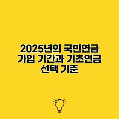 2025년의 국민연금 가입 기간과 기초연금 선택 기준