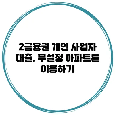 2금융권 개인 사업자 대출, 무설정 아파트론 이용하기