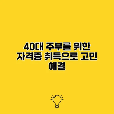 40대 주부를 위한 자격증 취득으로 고민 해결
