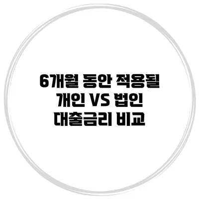 6개월 동안 적용될 개인 VS 법인 대출금리 비교