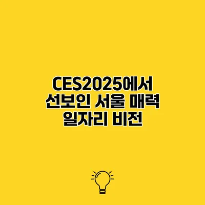 CES2025에서 선보인 서울 매력 일자리 비전