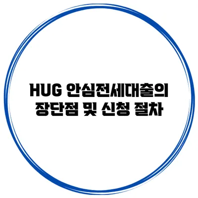 HUG 안심전세대출의 장단점 및 신청 절차