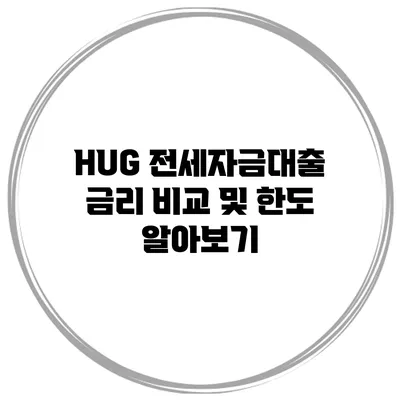 HUG 전세자금대출 금리 비교 및 한도 알아보기
