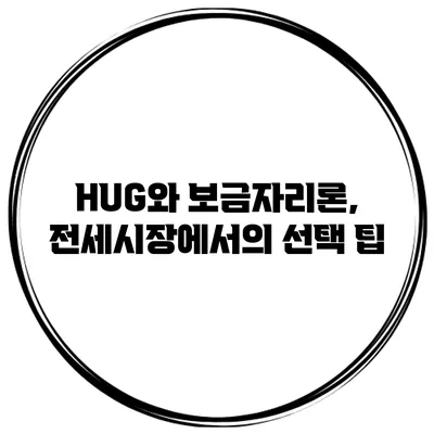 HUG와 보금자리론, 전세시장에서의 선택 팁