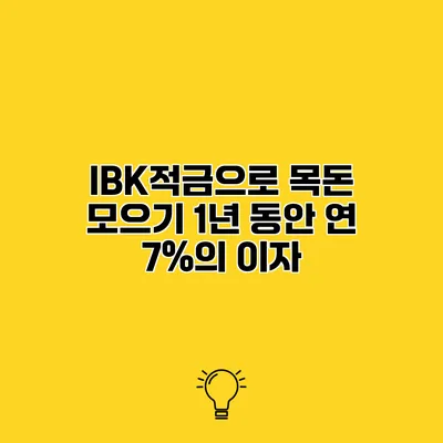 IBK적금으로 목돈 모으기 1년 동안 연 7%의 이자