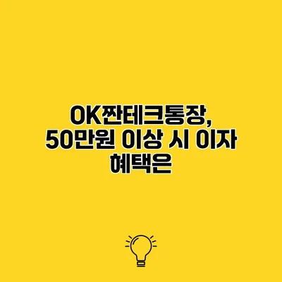 OK짠테크통장, 50만원 이상 시 이자 혜택은?