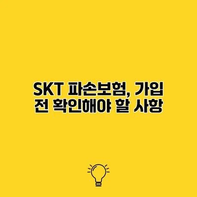 SKT 파손보험, 가입 전 확인해야 할 사항