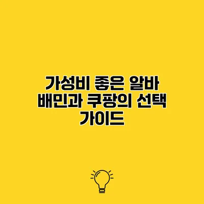 가성비 좋은 알바 배민과 쿠팡의 선택 가이드