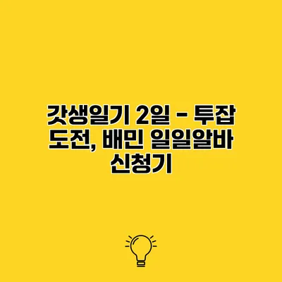 갓생일기 2일 - 투잡 도전, 배민 일일알바 신청기