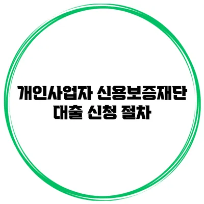 개인사업자 신용보증재단 대출 신청 절차