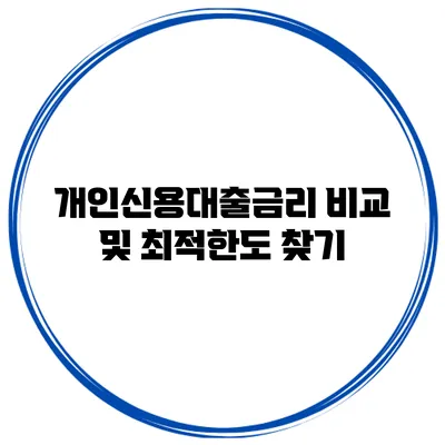 개인신용대출금리 비교 및 최적한도 찾기