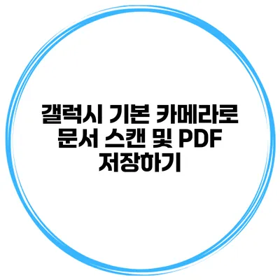 갤럭시 기본 카메라로 문서 스캔 및 PDF 저장하기
