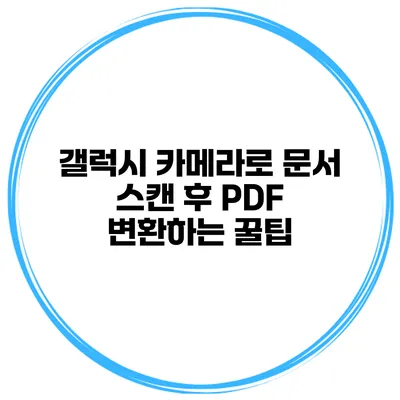 갤럭시 카메라로 문서 스캔 후 PDF 변환하는 꿀팁