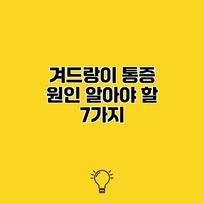 겨드랑이 통증 원인 알아야 할 7가지