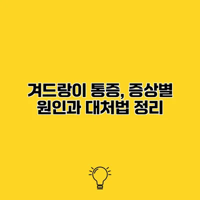 겨드랑이 통증, 증상별 원인과 대처법 정리