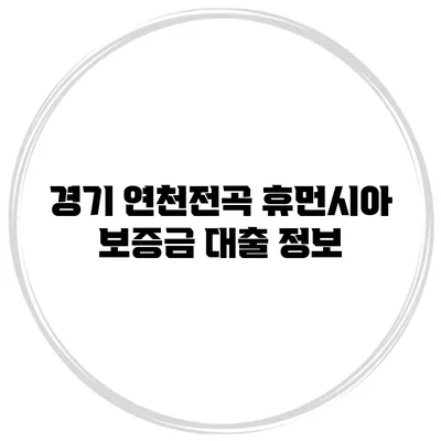 경기 연천전곡 휴먼시아 보증금 대출 정보