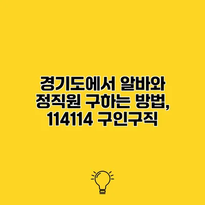 경기도에서 알바와 정직원 구하는 방법, 114114 구인구직