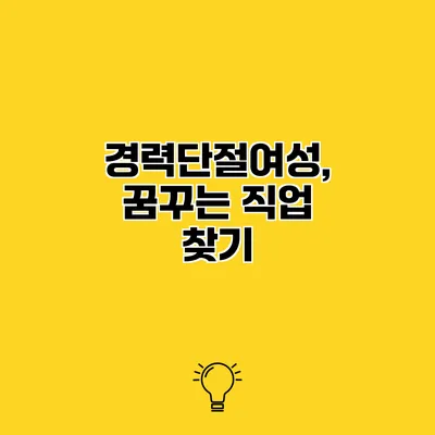 경력단절여성, 꿈꾸는 직업 찾기