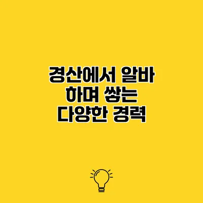 경산에서 알바 하며 쌓는 다양한 경력