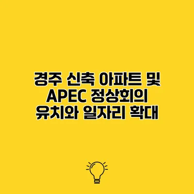 경주 신축 아파트 및 APEC 정상회의 유치와 일자리 확대