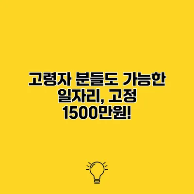 고령자 분들도 가능한 일자리, 고정 1500만원!