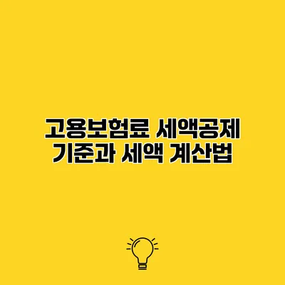 고용보험료 세액공제 기준과 세액 계산법