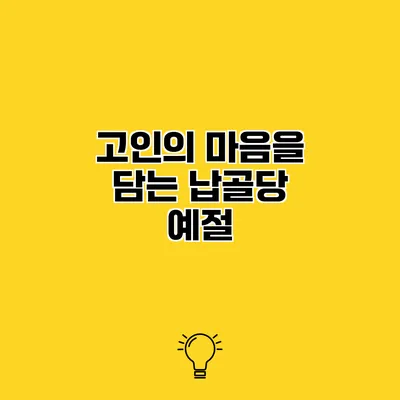 고인의 마음을 담는 납골당 예절