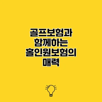 골프보험과 함께하는 홀인원보험의 매력