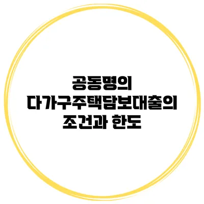 공동명의 다가구주택담보대출의 조건과 한도