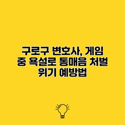 구로구 변호사, 게임 중 욕설로 통매음 처벌 위기 예방법