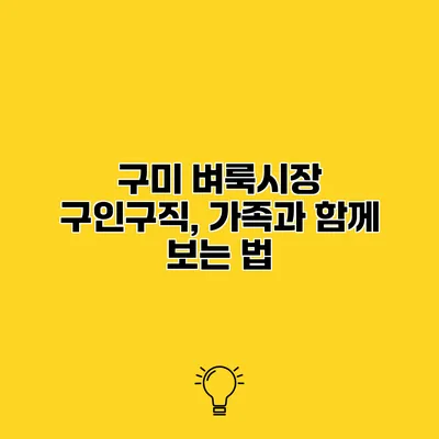 구미 벼룩시장 구인구직, 가족과 함께 보는 법