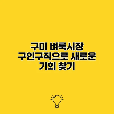 구미 벼룩시장 구인구직으로 새로운 기회 찾기