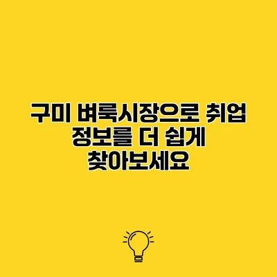 구미 벼룩시장으로 취업 정보를 더 쉽게 찾아보세요