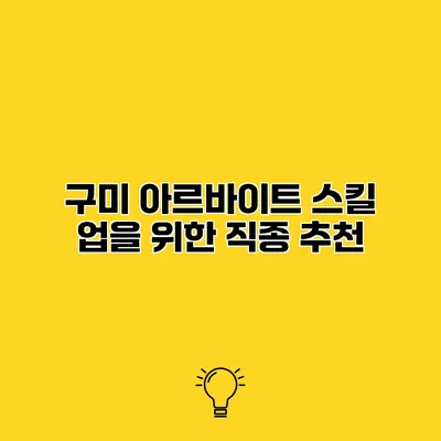 구미 아르바이트 스킬 업을 위한 직종 추천