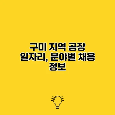 구미 지역 공장 일자리, 분야별 채용 정보