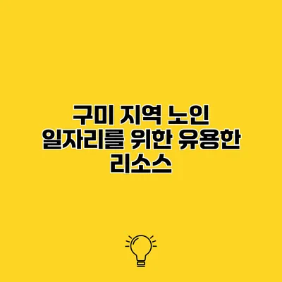 구미 지역 노인 일자리를 위한 유용한 리소스