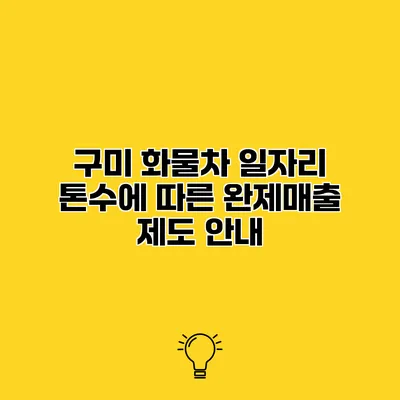 구미 화물차 일자리 톤수에 따른 완제/매출 제도 안내
