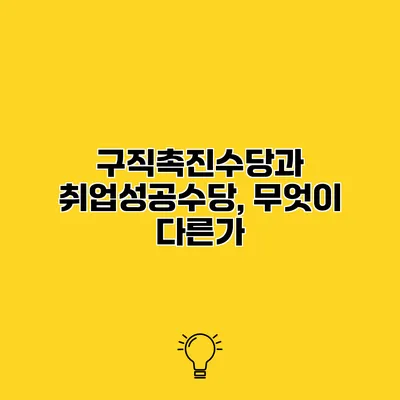 구직촉진수당과 취업성공수당, 무엇이 다른가?
