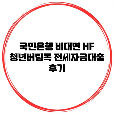국민은행 비대면 HF 청년버팀목 전세자금대출 후기