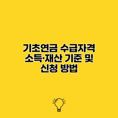 기초연금 수급자격 소득·재산 기준 및 신청 방법
