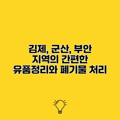 김제, 군산, 부안 지역의 간편한 유품정리와 폐기물 처리