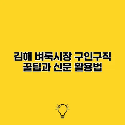 김해 벼룩시장 구인구직 꿀팁과 신문 활용법