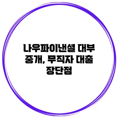 나우파이낸셜 대부 중개, 무직자 대출 장단점