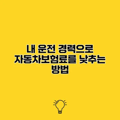 내 운전 경력으로 자동차보험료를 낮추는 방법